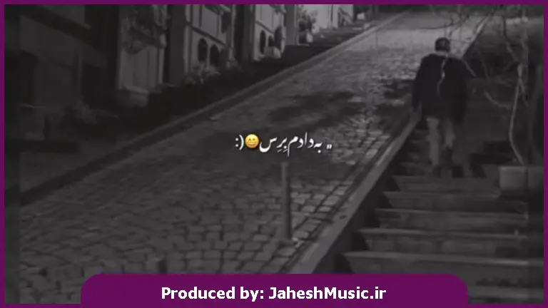 دانلود آهنگ غمگین به دادم برس که دل پره درده از 
